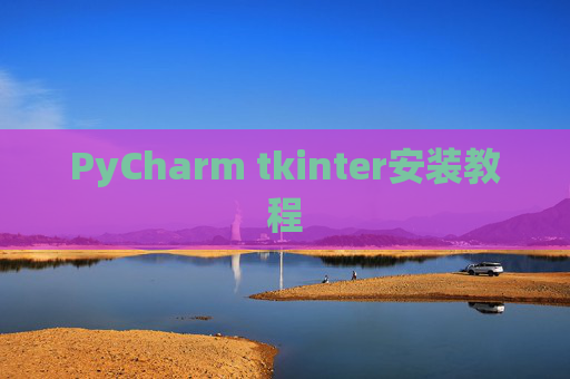 PyCharm tkinter安装教程
